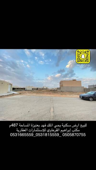 Residential Land for Sale in King Fahd District, Unayzah - For sale residential land in the King Fahd neighborhood in Unaizah.