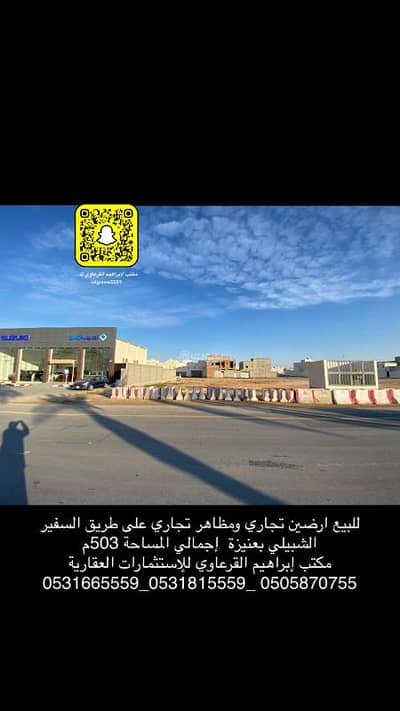 ارض سكنية  للبيع في المنار، عنيزة - للبيع 2 قطعة ارض تجاري ومظاهر تجاري بحي المنار بعنيزه