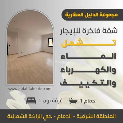 1 Bedroom Flat for Rent in Al Rakah Al Shamaliyah, Dammam - New luxury apartment for rent in the Al-Raka North neighborhood