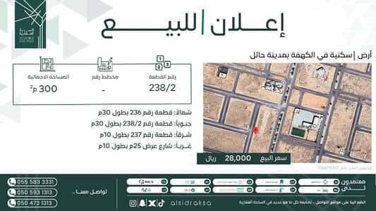 Residential Land for Sale in Alkahfuh - Residential land for sale in Al-Kahfa in the city of Hail.