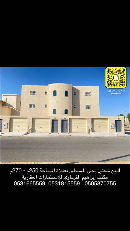 For sale: two apartments in the Al-Wosta neighborhood in Onaizah.