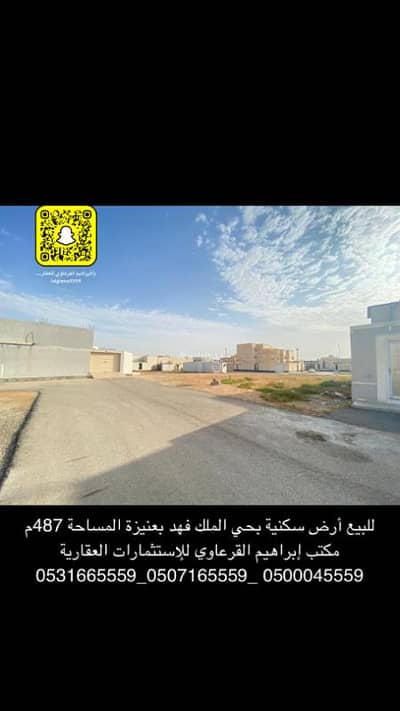 Residential Land for Sale in King Fahd District, Unayzah - Residential Land For Sale in King Fahd District, Unayzah
