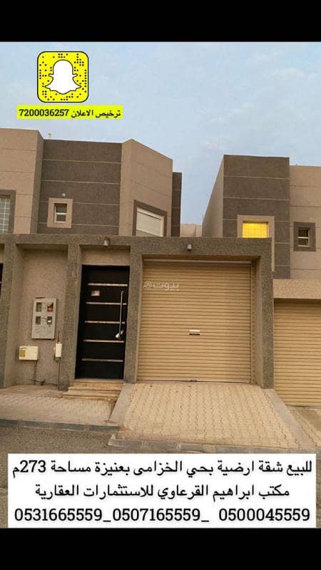 للبيع شقه ارضيه بحي الخزامى بعنيزه