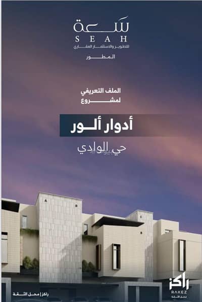 دور 3 غرف نوم للبيع في شمال الرياض، الرياض - دور للبيع في حي الوادي