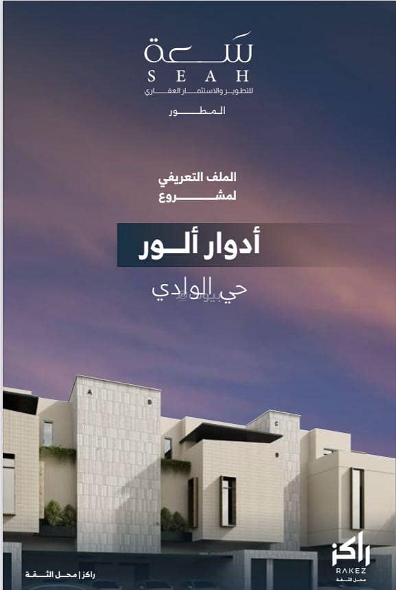 دور للبيع في حي الوادي دور للبيع في حي الوادي