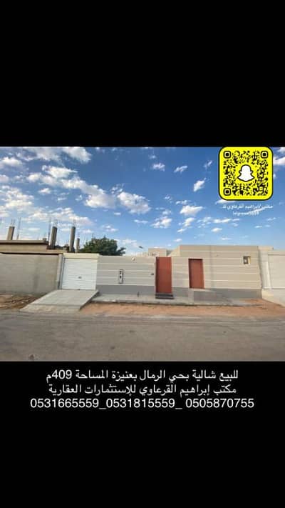 استراحة 3 غرف نوم للبيع في الرمال، عنيزة - للبيع شالية بحي الرمال بعنيزة