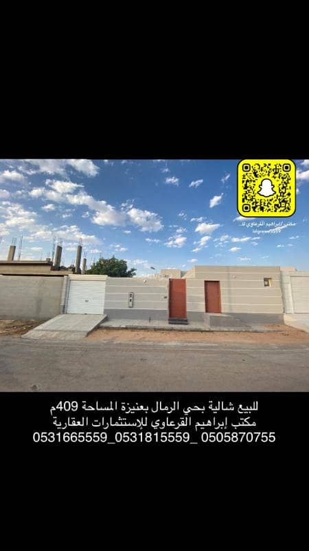 للبيع شالية بحي الرمال بعنيزة