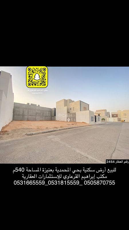 For sale: a residential land in the Al-Mohammadiyah neighborhood in Unayzah.