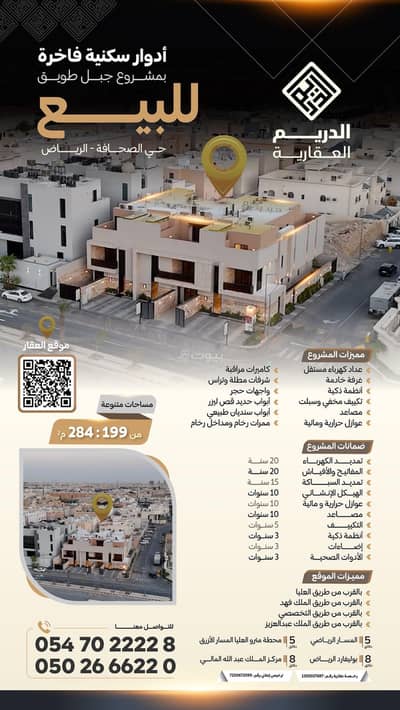 شقة 3 غرف نوم للبيع في شمال الرياض، الرياض - للبيع: ادوار في مشروع جبل طويق حي الصحافة بالرياض