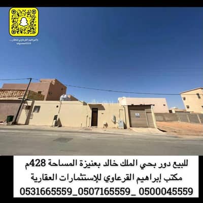 فلیٹ 3 غرف نوم للبيع في حي الملك خالد، عنيزة - للبيع دور بحي الملك خالد بعنيزة