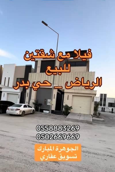 فیلا 5 غرف نوم للبيع في جنوب الرياض، الرياض - فيلا للبيع في بدر، الرياض