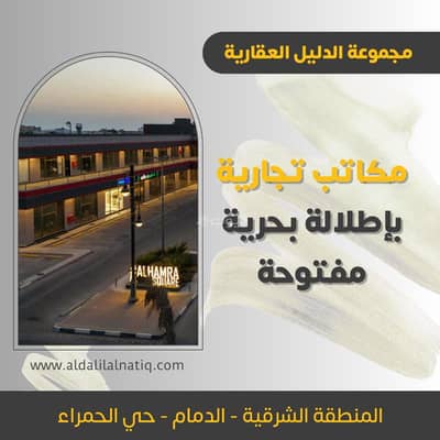 Office for Rent in Al Hamra, Dammam - Offices for rent on the Corniche in Dammam overlooking the sea.