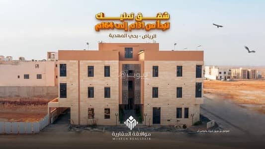 شقة 3 غرف نوم للبيع في غرب الرياض، الرياض - شقق مميزة للبيع في المهدية، غرب الرياض