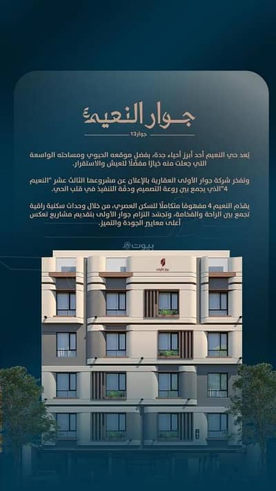 فلیٹ 4 غرف نوم للبيع في شمال جدة، جدة - شقق للتمليك بموقع مميز بحي النعيم