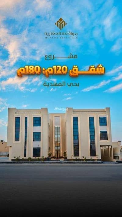فلیٹ 3 غرف نوم للبيع في غرب الرياض، الرياض - شقة للبيع في المهدية، غرب الرياض