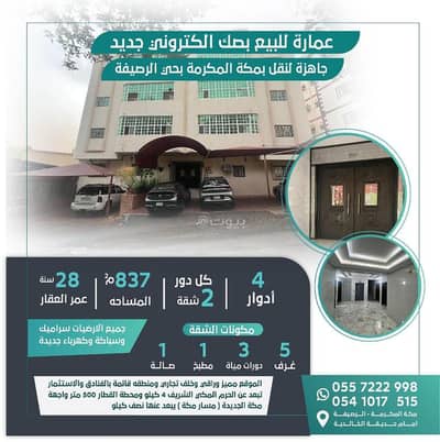 عمارة سكنية 11 غرف نوم للبيع في الرصيفة، مكة - مبنى سكني للبيع في الرصيفه، مكة