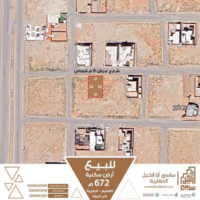 ارض سكنية  للبيع في الربوة، البكيرية - أرض سكنية للبيع في الربوة، البكيرية
