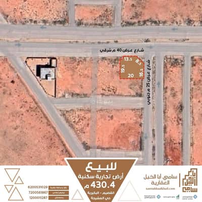 ارض سكنية  للبيع في البيضاء، البكيرية - أرض سكنية للبيع في البيضاء، البكيرية