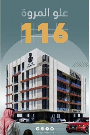 Apartments for sale in Al-Murowa neighborhood on two streets in a prime location.