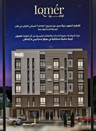 فلیٹ 2 غرفة نوم للبيع في شمال جدة، جدة - جده حي مشرفه تصمصم عصري واسعار منافسه جدآ اسعار تبذا من 275الف فقط