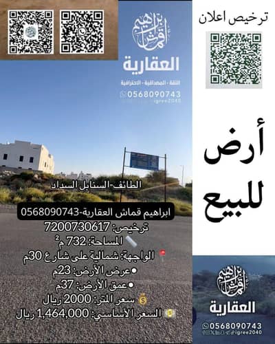 ارض سكنية  للبيع في السداد، الطائف - عقار للبيع