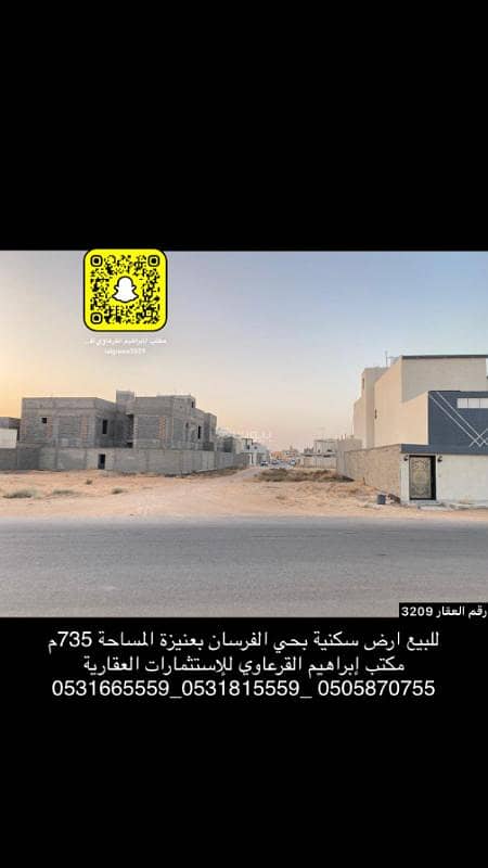 للبيع أرضين سكنية بحي الفرسان بعنيزة