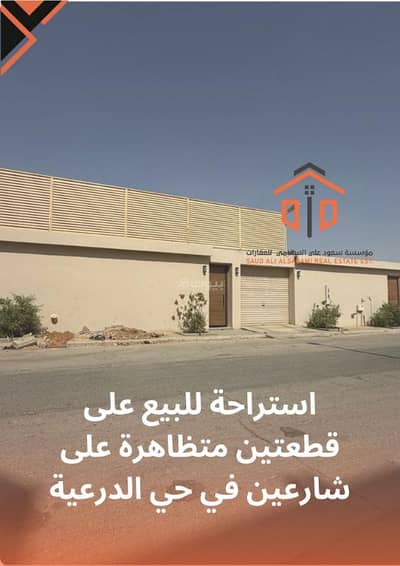 استراحة 1 غرفة نوم للبيع في ظهرة العودة شرق، الدرعية - استراحة للبيع على قطعتين متظاهرة على شارعين في حي الدرعية