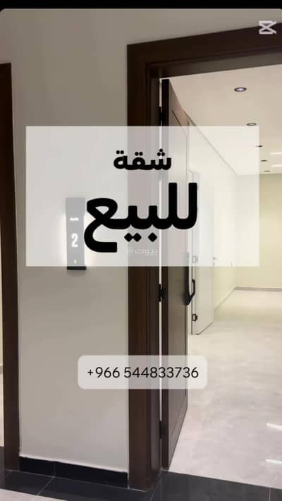 فلیٹ 3 غرف نوم للبيع في الحمراء، الخبر - عقار للبيع