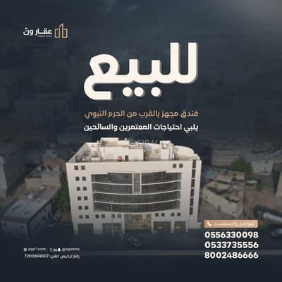 فندق 11 غرف نوم للبيع في العنابس، المدينة المنورة - فندق فاخر للبيع بعدد 58 غرفة وثلاث محلات تجارية مؤجرة