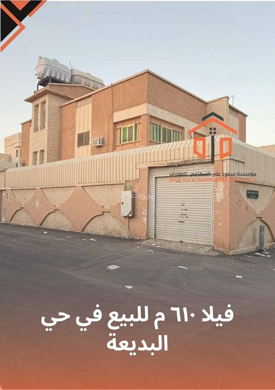 فيلا ٦١٠ م للبيع في حي البديعة فيلا ٦١٠ م للبيع في حي البديعة
