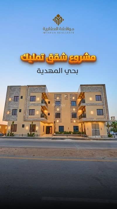 شقة 3 غرف نوم للبيع في غرب الرياض، الرياض - شقق للبيع في المهدية، غرب الرياض