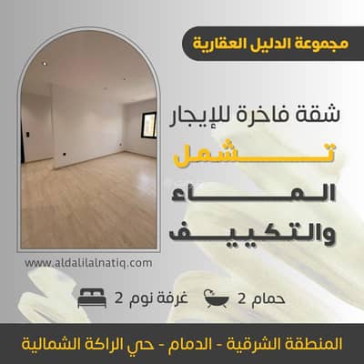 2 Bedroom Apartment for Rent in Al Rakah Al Shamaliyah, Dammam - New luxury apartment for rent in Al-Rakah Al-Shamaliyah neighborhood