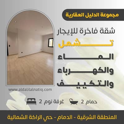 شقة 2 غرفة نوم للايجار في الراكة الشمالية، الدمام - شقة فاخرة جديدة للإيجار في حي الراكة الشمالية