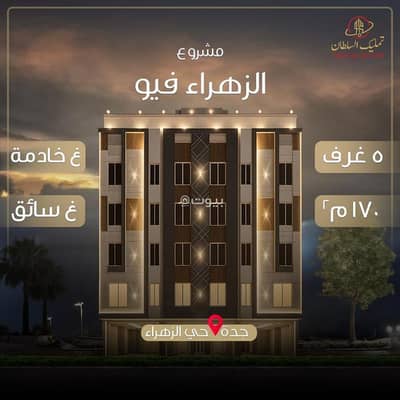 5 Bedroom Flat for Sale in North Jeddah, Jeddah - شقق للبيع في حي الزهراء ، جدة