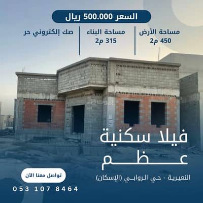 فیلا 3 غرف نوم للبيع في حي الروابي، النعيرية - فيلا مكونة من 3 غرف نوم للبيع في حي النعيرية