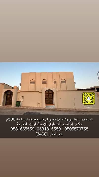 6 Bedroom Floor for Sale in Al Rayyan, Unayzah - For sale: a ground floor and two separate apartments in Al-Rayan neighborhood in Unayzah.