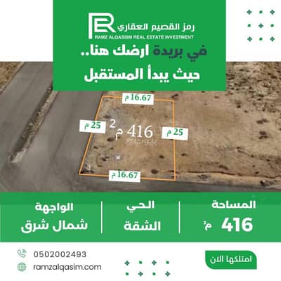 ارض سكنية  للبيع في الشقة، بريدة منطقة القصيم - عقار للبيع