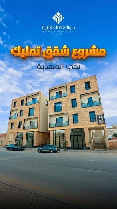 فلیٹ 3 غرف نوم للبيع في غرب الرياض، الرياض - شقة للبيع في المهدية، غرب الرياض