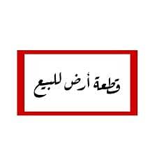 أرض تجاريه للبيع في حي النور أرض تجاريه للبيع في حي النور