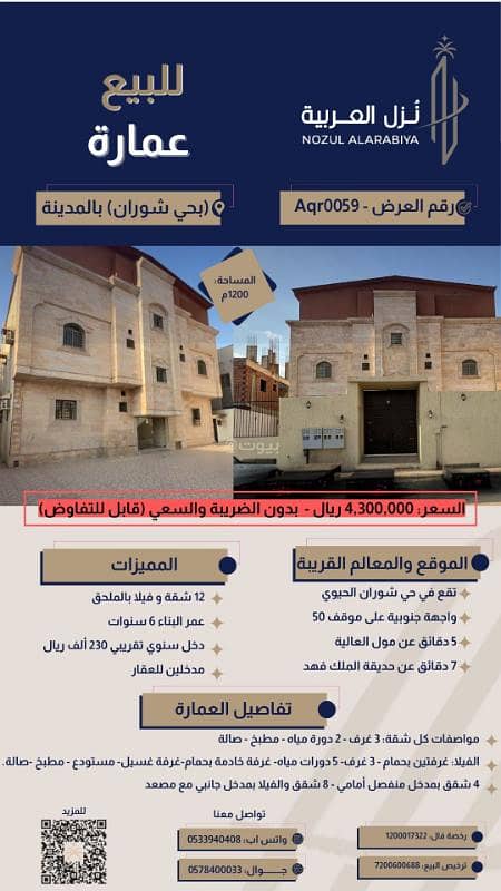 عمارة للبيع بحي شوران المدينة المنورة - 12 شقة وفيلا عمارة للبيع بحي شوران المدينة المنورة - 12 شقة وفيلا