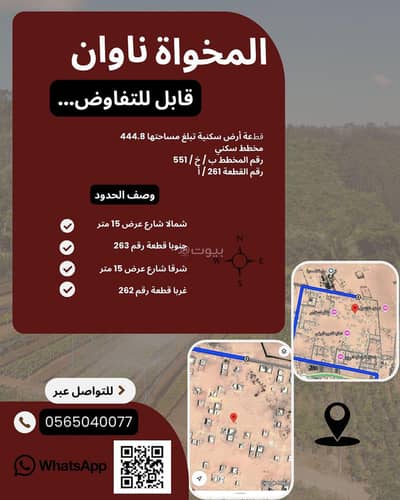 ارض سكنية  للبيع في ناوان - أرض سكنية للبيع في نوان