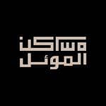 شركة الموئل للخدمات العقارية شركة الموئل للخدمات العقارية