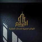 مؤسسة القوائم العصرية للخدمات العقارية