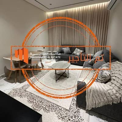 شقة 1 غرفة نوم للايجار في الحمراء، الخبر - استوديو مؤثث بصالة للإيجار - حي الحمراء بالخبر