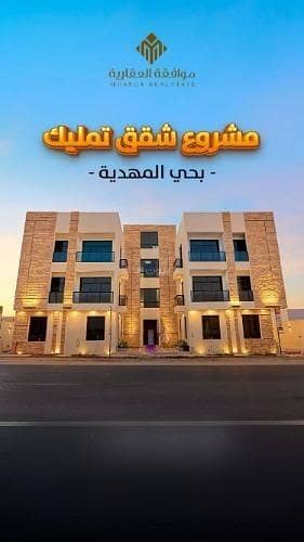 شقة للبيع في شارع محمد بن زين العابدين, حي المهدية, مدينة الرياض, منطقة الرياض