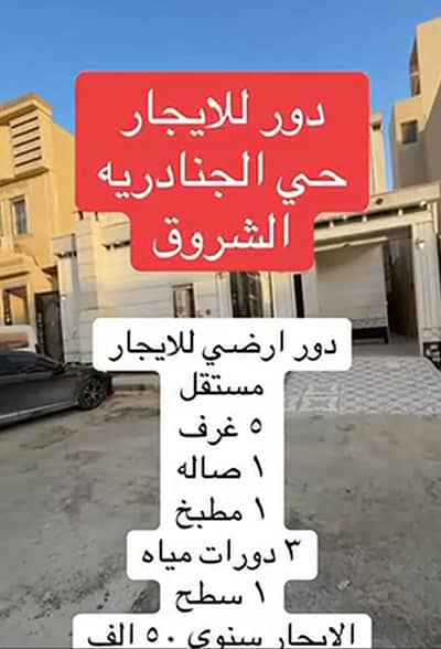 دور 3 غرف نوم للايجار في شرق الرياض، الرياض - دور أرضي مستقل للإيجار – حي الجنادرية (حي الشروق)