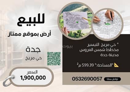 ارض سكنية  للبيع في شمال جدة، جدة - ارض مميزه في حي مريخ