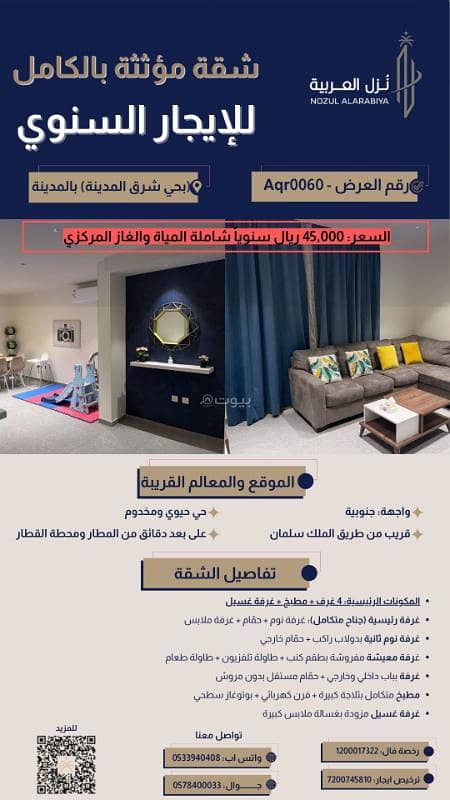 شقة مؤثثة بالكامل للإيجار السنوي – حي العاقول المدينة المنورة شقة مؤثثة بالكامل للإيجار السنوي – حي العاقول المدينة المنورة