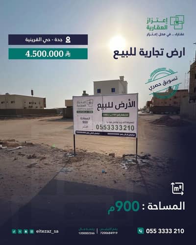 ارض سكنية  للبيع في جنوب جدة، جدة - ارض تجارية للبيع , حي القرينية جدة