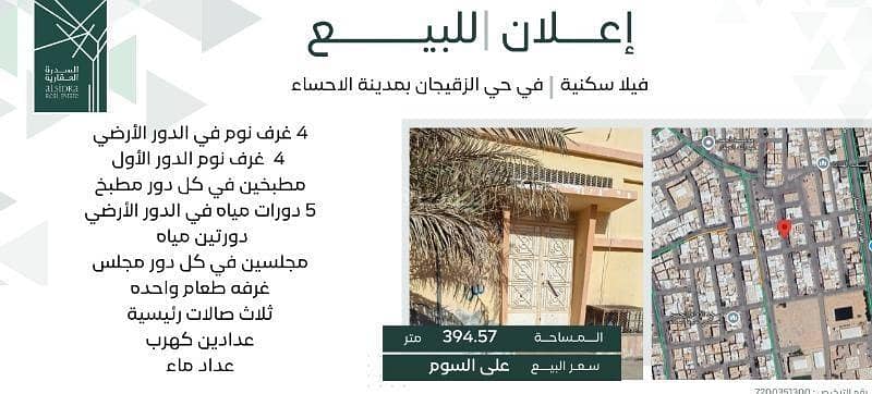 Villa for Sale – Al-Masoudi, Zaqijan District, Al-Ahsa Governorate Villa for Sale – Al-Masoudi, Zaqijan District, Al-Ahsa Governorate